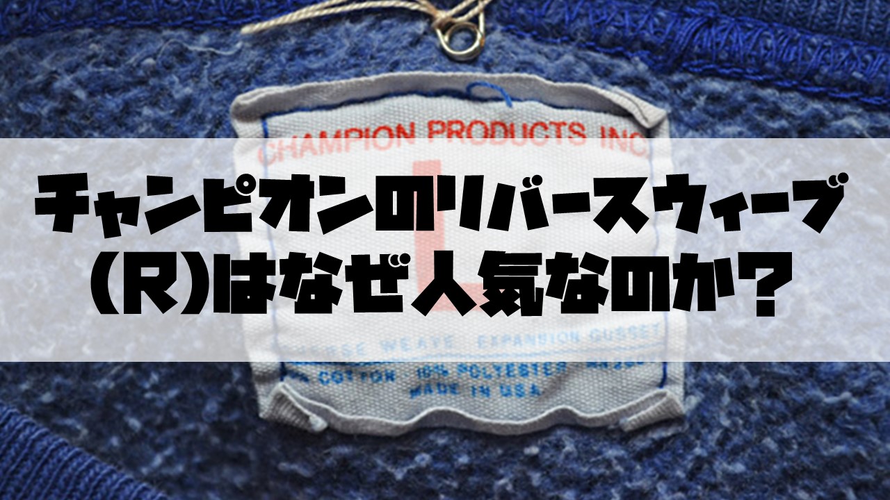 チャンピオンのリバースウィーブ(R)はなぜ人気なのか？ | 古着が好きな ...